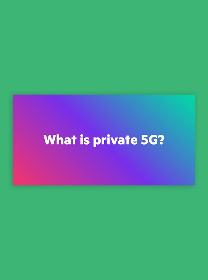 プライベート 5G は必要ですか?